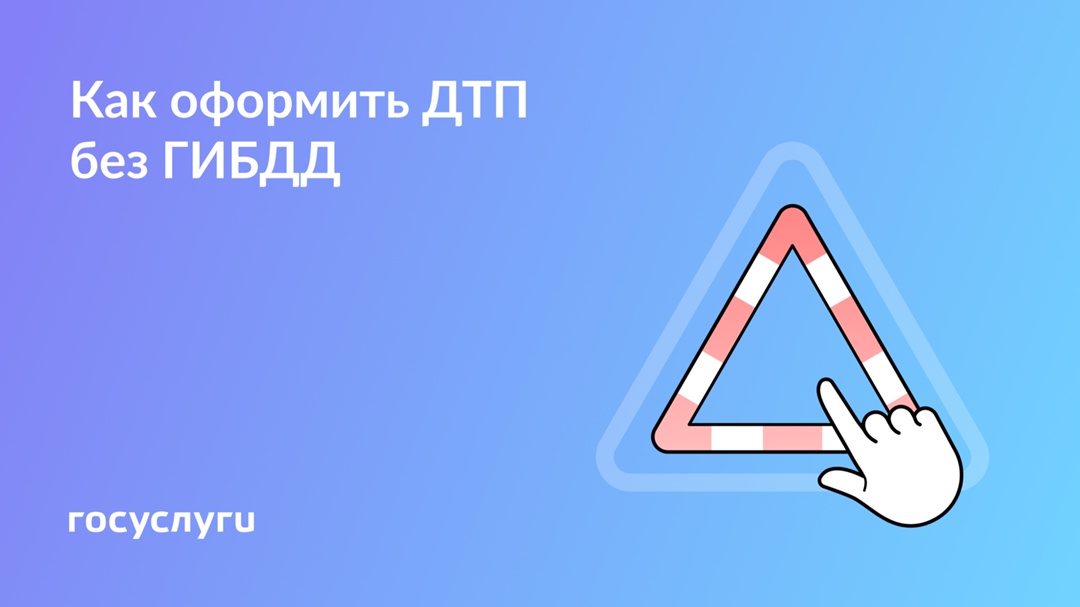 Случилось ДТП: как оформить европротокол на месте