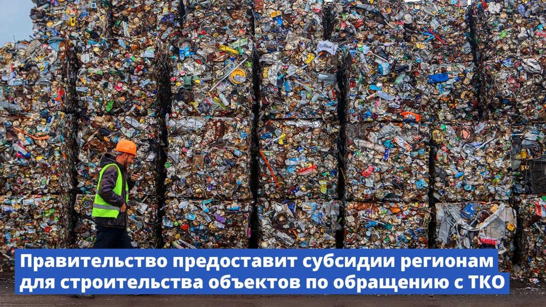 Регионы будут получать субсидии на строительство объектов по обращению с ТКО