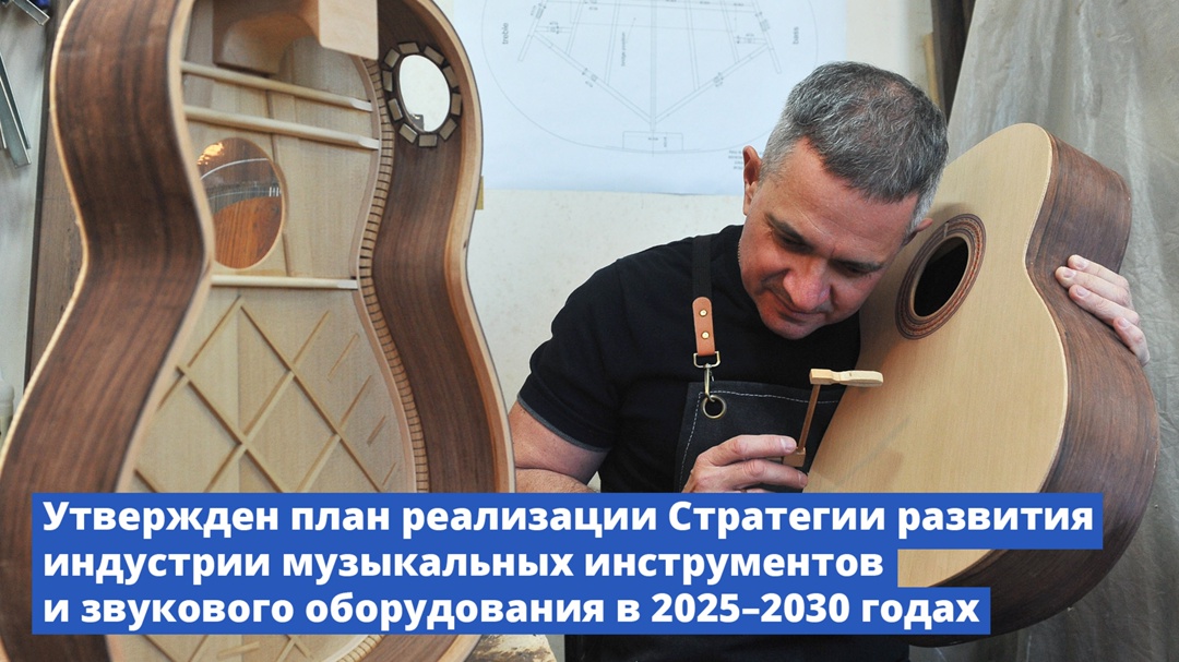 Утвержден план реализации Стратегии развития индустрии музыкальных инструментов и звукового оборудования в 2025–2030 годах
