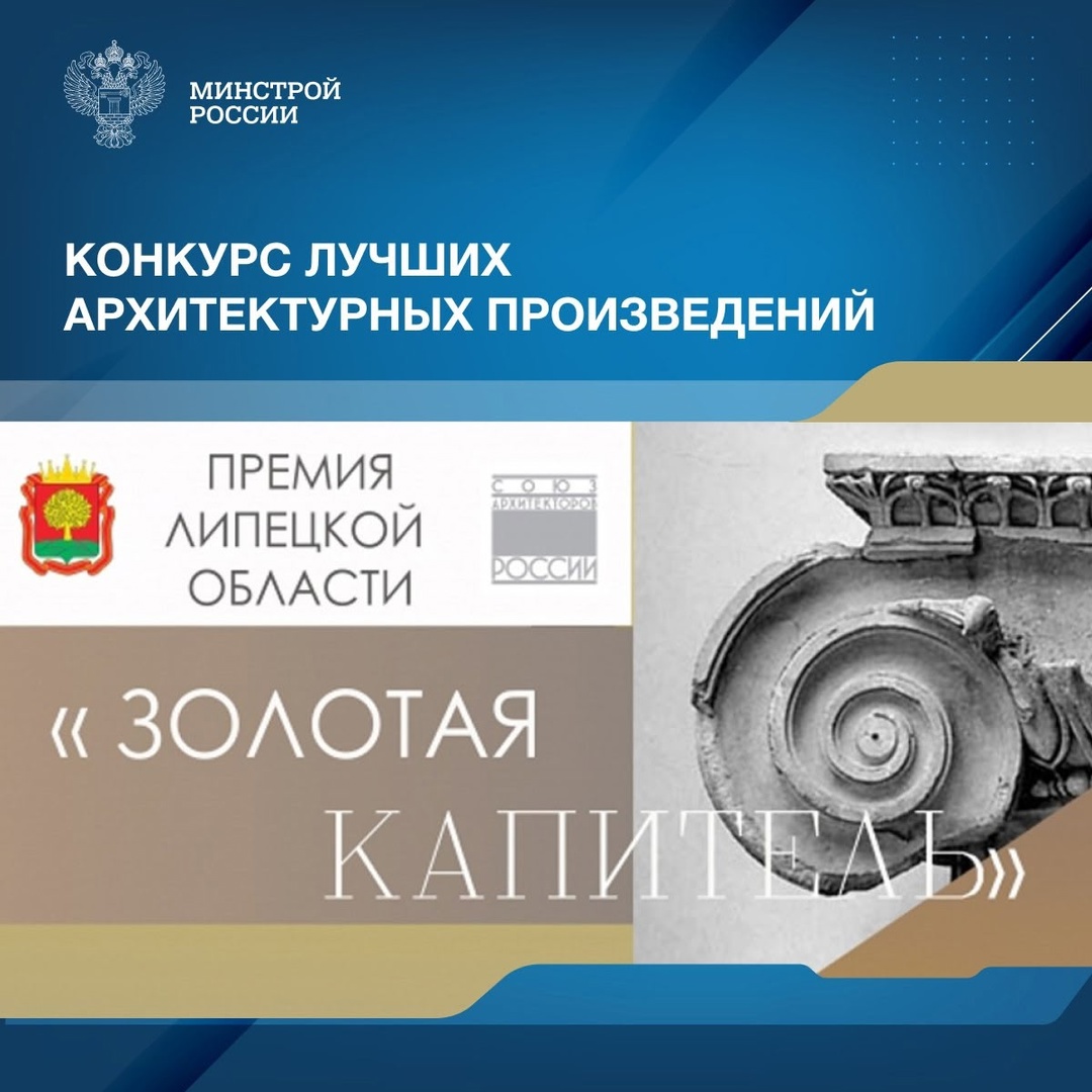 В Липецкой области проводится 23-й открытый конкурс на лучшее архитектурное произведение «Золотая капитель» – 2025.