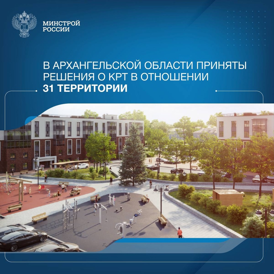 В Архангельской области продолжается реализация проектов комплексного развития территорий (КРТ).