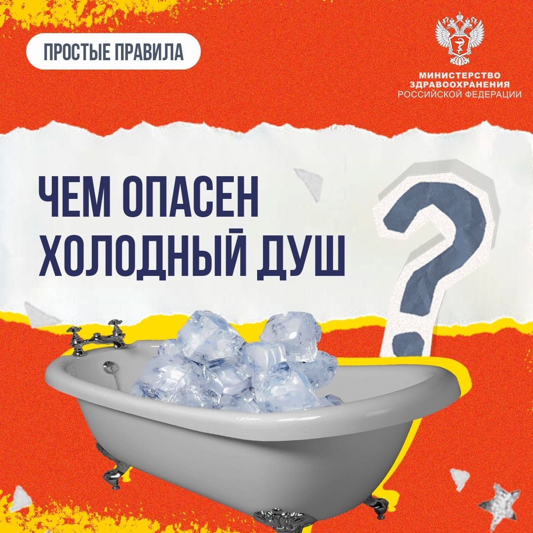#ПростыеПравила: Чем опасен холодный душ
