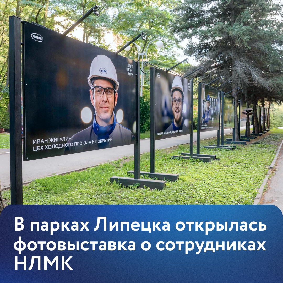 Планируете выходные в липецких парках Победы или Металлургов? Тогда обязательно посмотрите фотовыставку НЛМК, посвященную предстоящему Дню металлурга.
