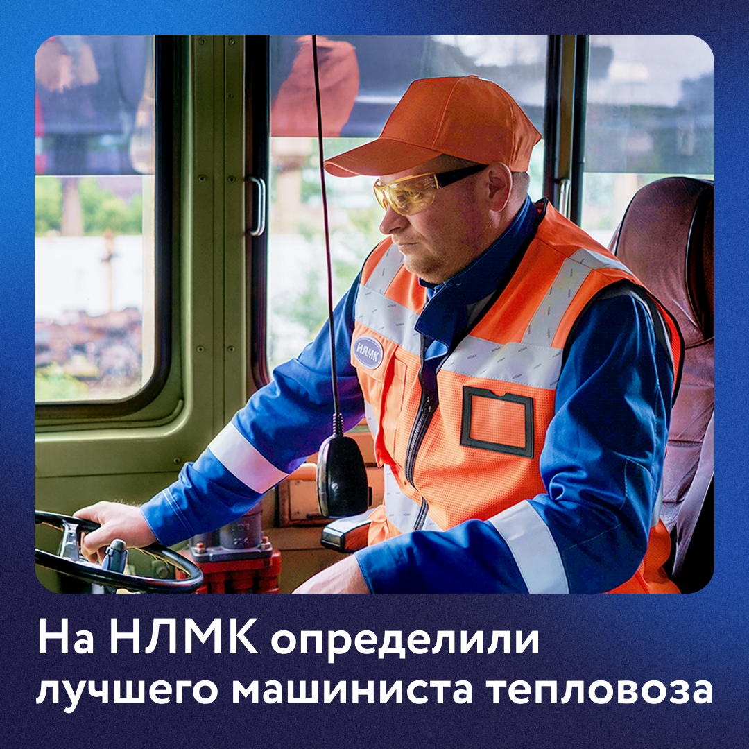 На НЛМК прошел самый массовый конкурс профессионального мастерства «Лучший по профессии» среди машинистов тепловоза