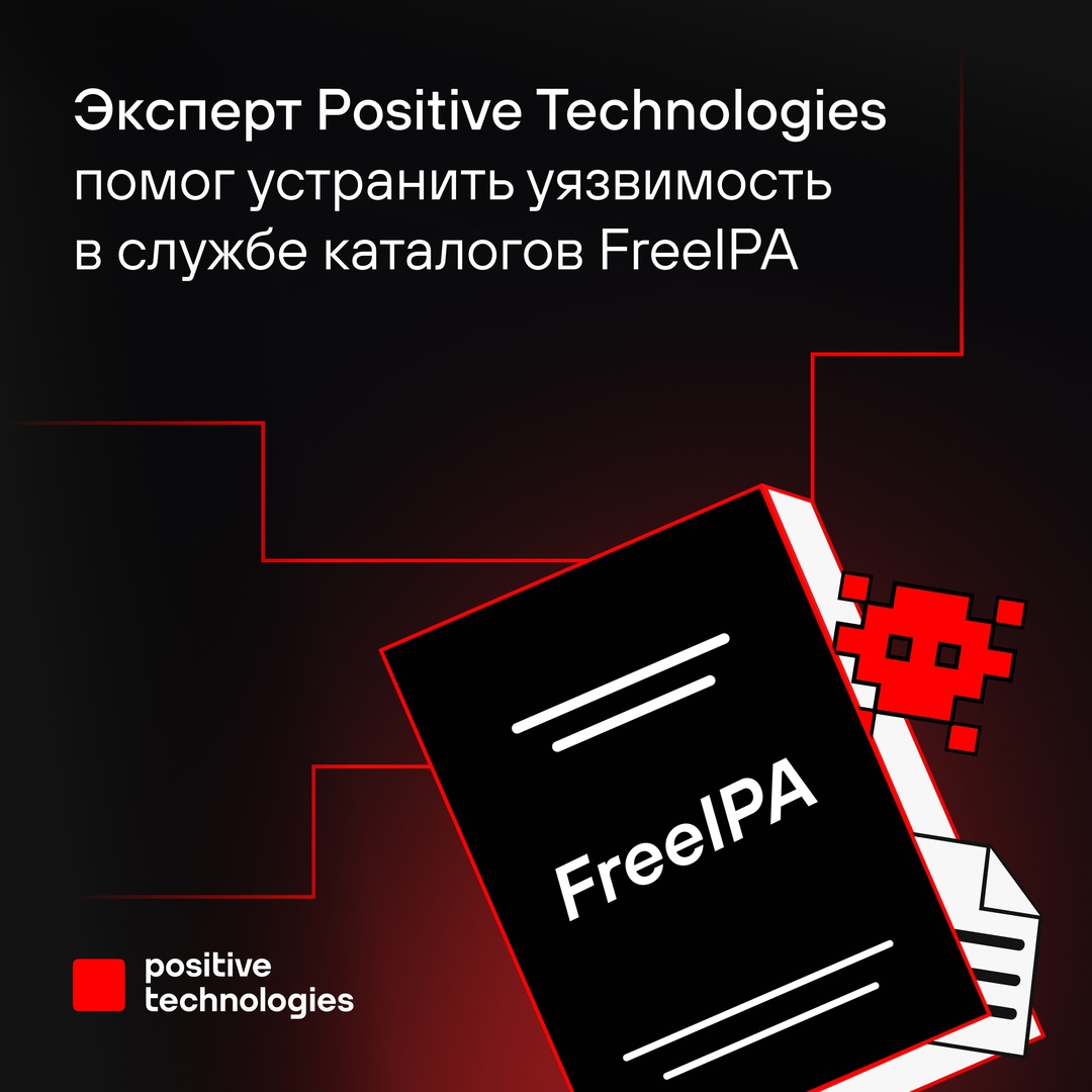 Эксперт PT SWARM Михаил Сухов получил благодарность от компании Red Hat за уязвимость, обнаруженную в контроллере домена для Linux-систем — FreeIPA: