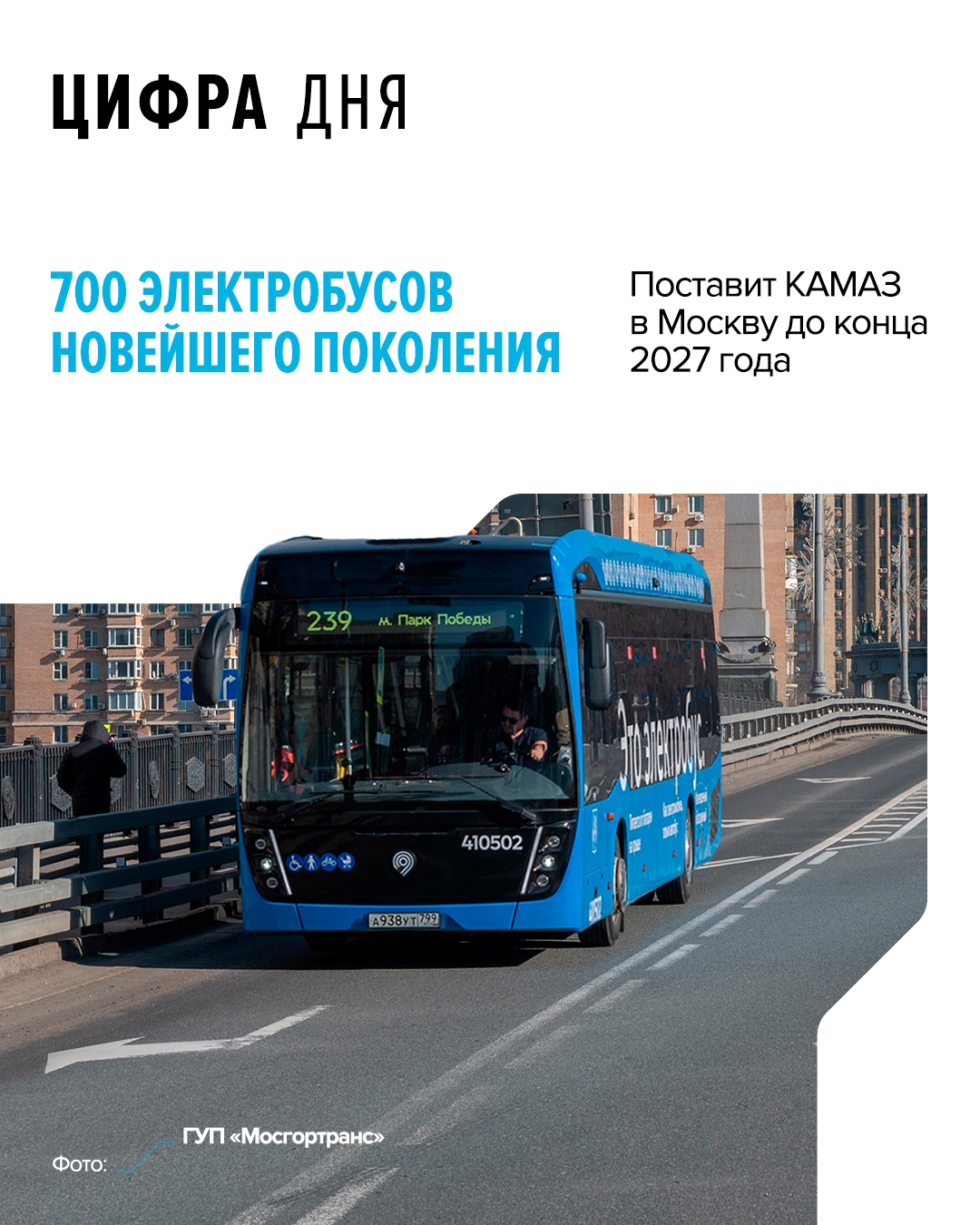 Соответствующее соглашение заключили КАМАЗ и «Мосгортранс». Новейшие модели КАМАЗ-52222 производятся с марта 2025 года.