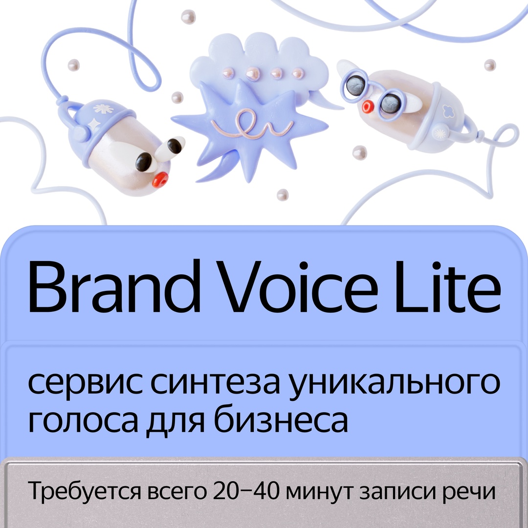 Запускаем Brand Voice Lite. С его помощью компании могут создать уникальный голос для генерации речи