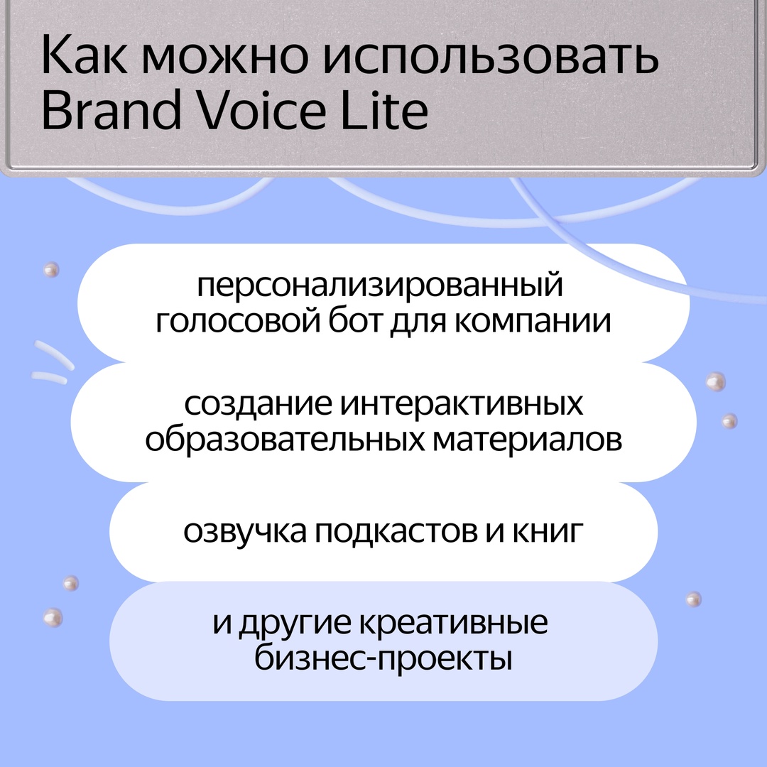Запускаем Brand Voice Lite. С его помощью компании могут создать уникальный голос для генерации речи