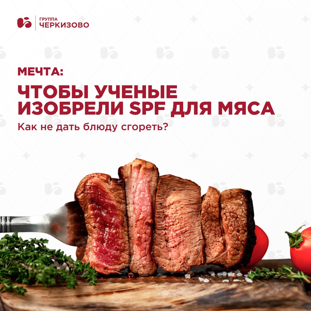 На самом деле, с приготовлением мясных блюд все так же, как с загаром на пляже: главное — не передержать.