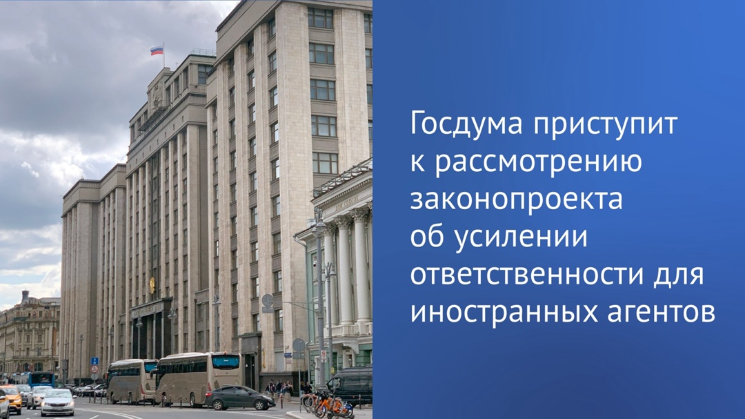 «На следующей неделе приступим к рассмотрению законопроекта, направленного на усиление ответственности иностранных агентов за несоблюдение порядка их…