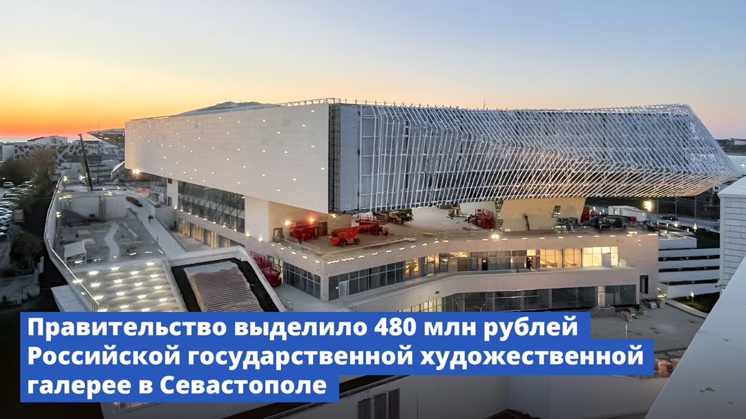 Правительство выделило финансирование Российской государственной художественной галерее в Севастополе.