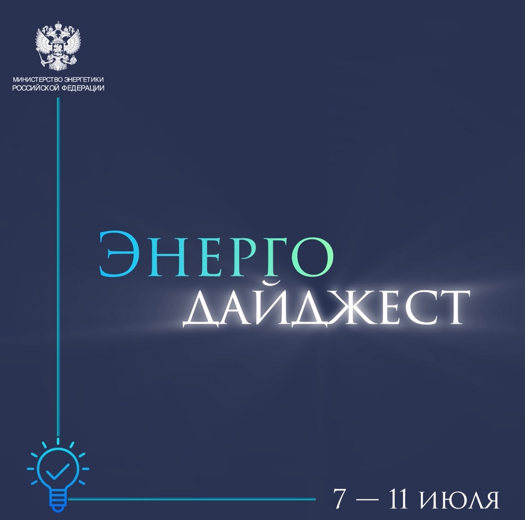 #ЭнергоДайджест 7 - 11 июля Владимир Путин отметил, что "Русгидро" продолжает реализацию ключевых проектов
(