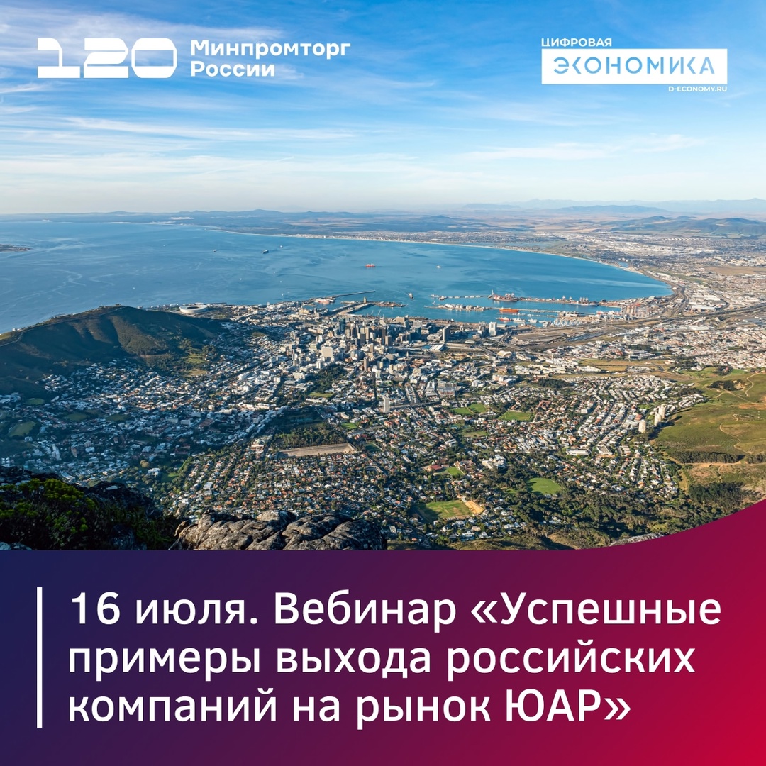 16 июля российские компании раскроют специфику выхода на рынок Южно-Африканской Республики