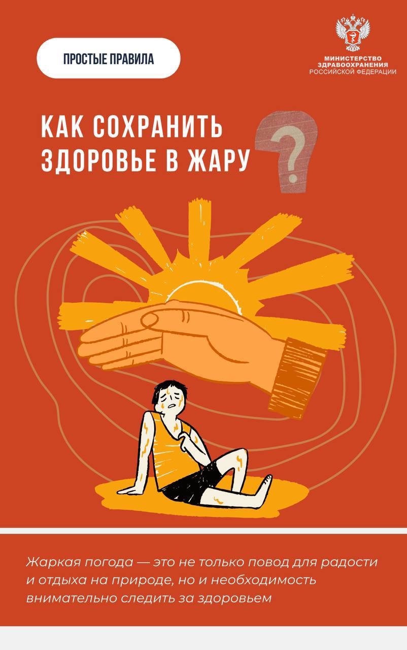 #ПростыеПравила: Как сохранить здоровье в жару?