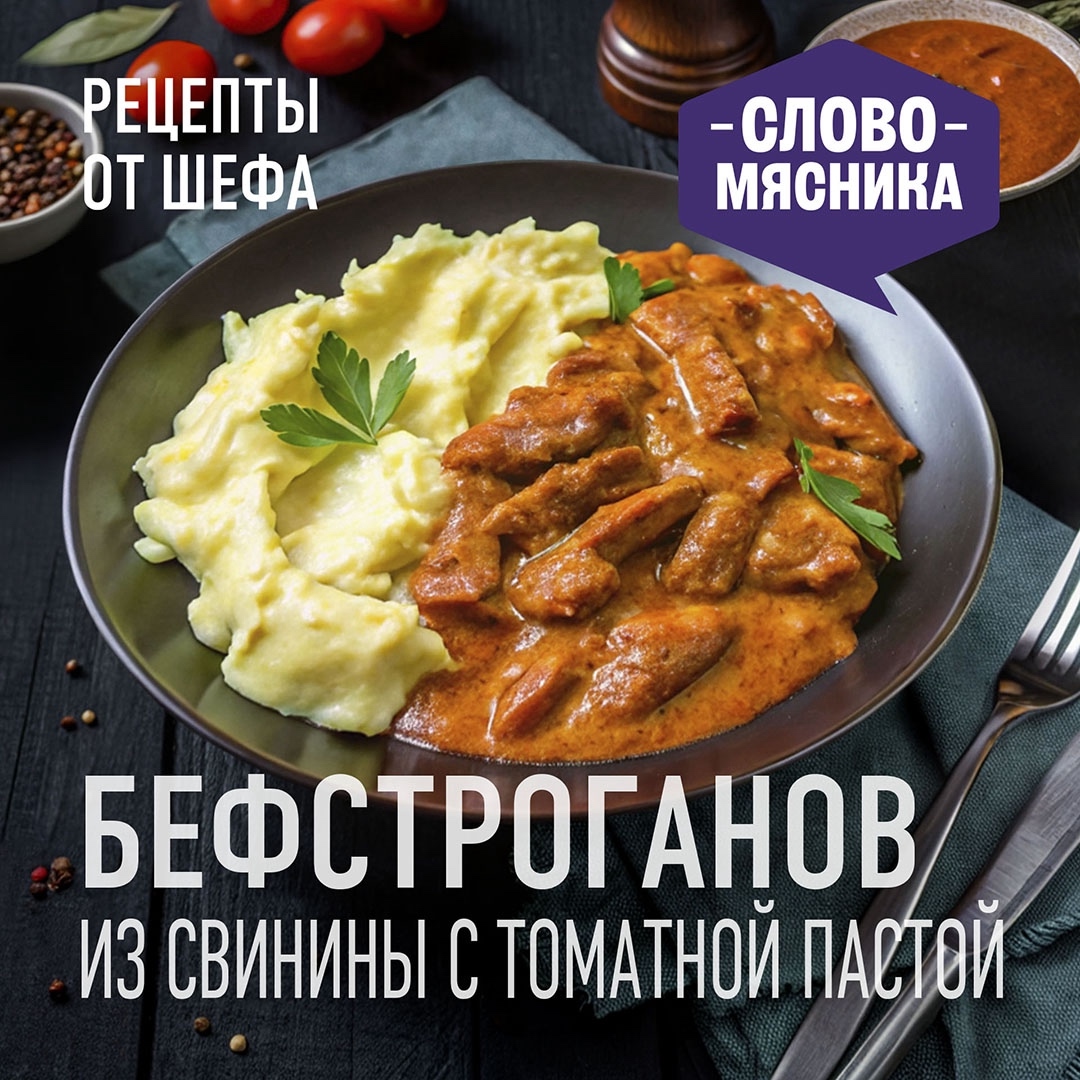 РЕЦЕПТЫ ОТ ШЕФА Друзья, сегодня предлагаем вам попробовать приготовить один из классических рецептов русской кухни – бефстроганов