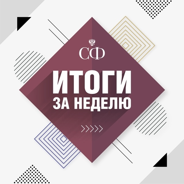 Как прошла эта неделя в Совете Федерации: