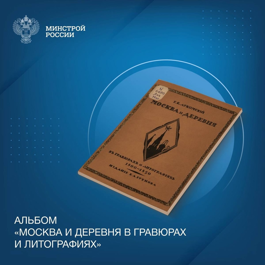 Сегодня в нашей рубрике #КнижнаяПолка_Минстрой - альбом «Москва и деревня в гравюрах и литографиях» Георгия Крескентьевича Лукомского