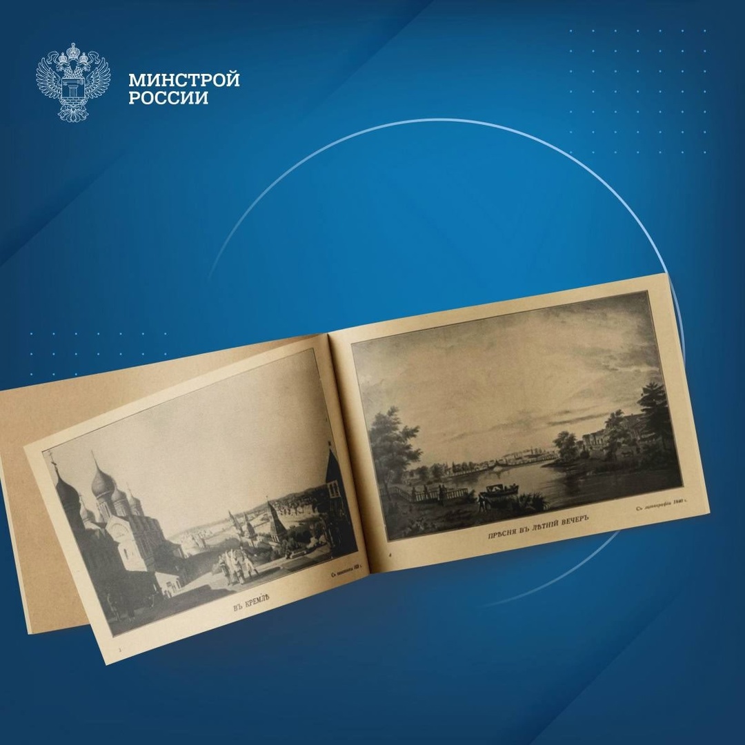 Сегодня в нашей рубрике #КнижнаяПолка_Минстрой - альбом «Москва и деревня в гравюрах и литографиях» Георгия Крескентьевича Лукомского