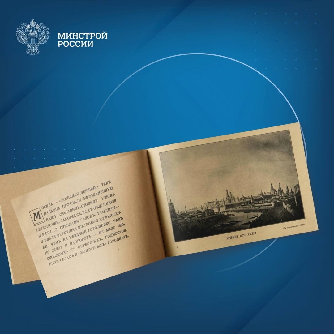 Сегодня в нашей рубрике #КнижнаяПолка_Минстрой - альбом «Москва и деревня в гравюрах и литографиях» Георгия Крескентьевича Лукомского