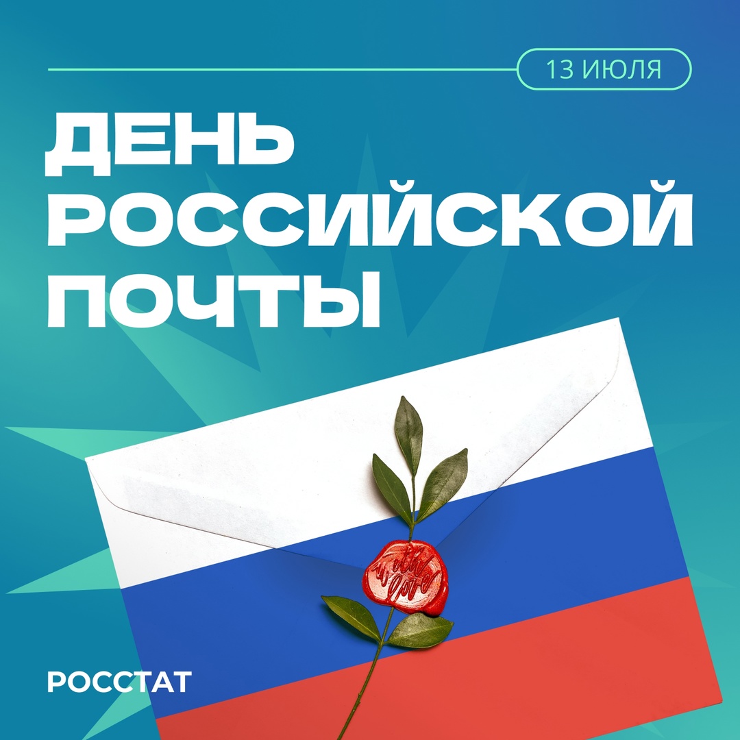 13 июля — День российской почты! Сегодня поздравляем всех, кто помогает нам оставаться на связи!
