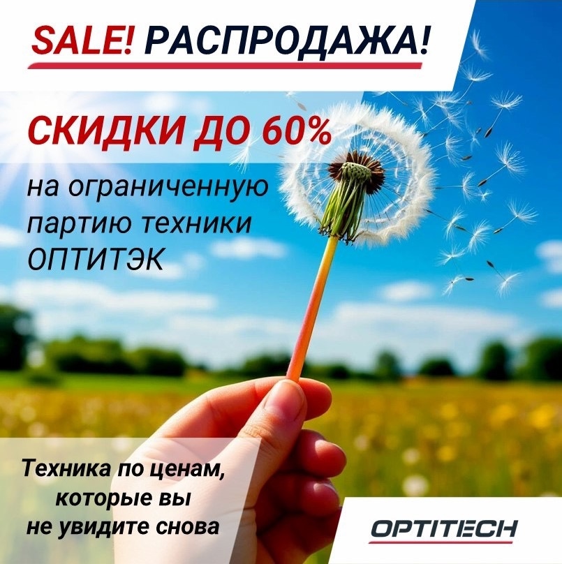 Лето! Столбики термометров ползут вверх, а цены на технику «ОПТИТЭК» – вниз!