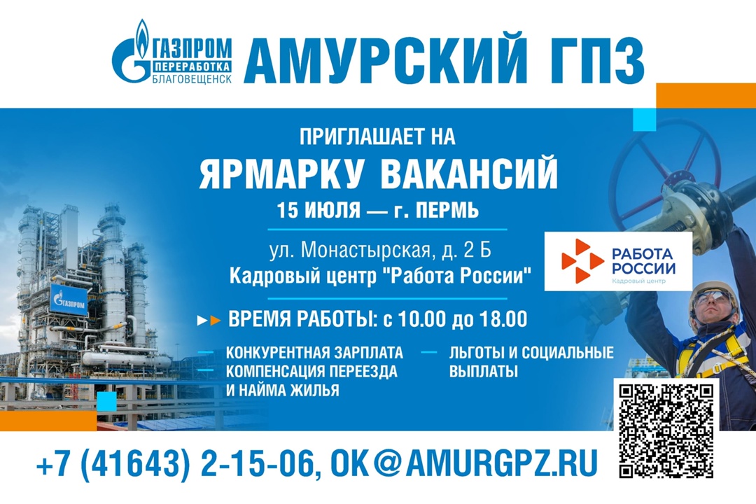 Приглашаем на Ярмарку вакансий Амурского газоперерабатывающего завода!