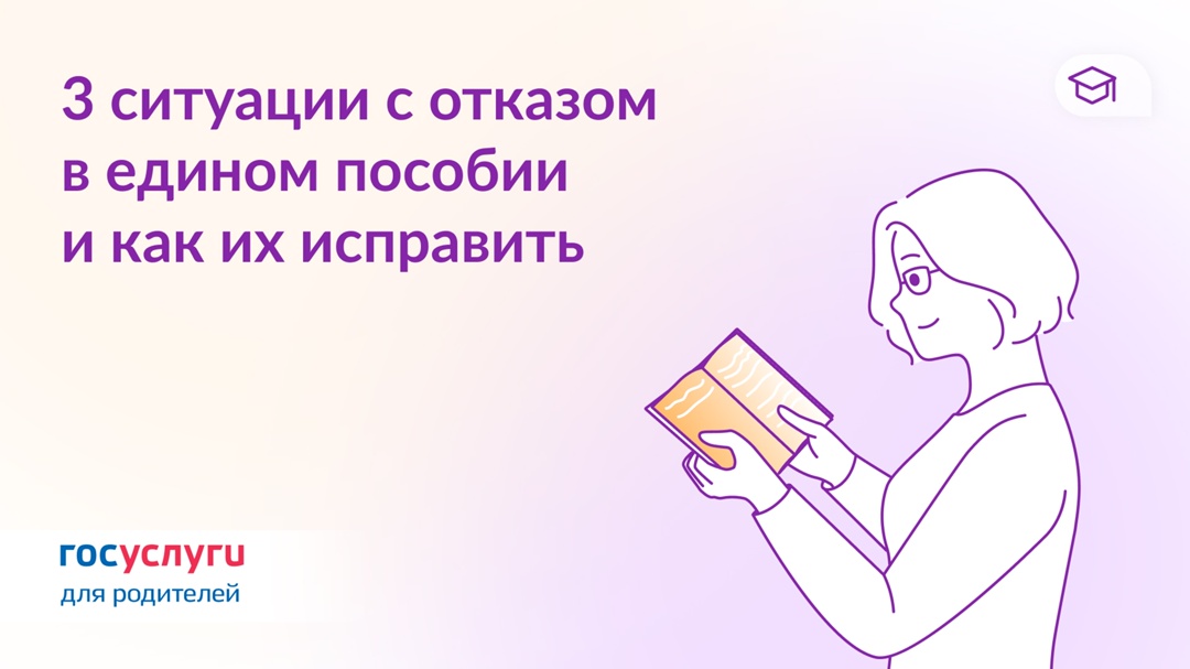 Как устранить причины отказа в едином пособии