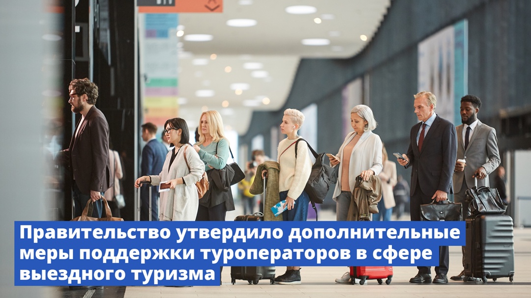 Правительство утвердило дополнительные меры поддержки туроператоров в сфере выездного туризма.