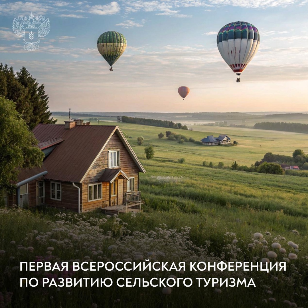 Первая Всероссийская конференция по развитию сельского туризма