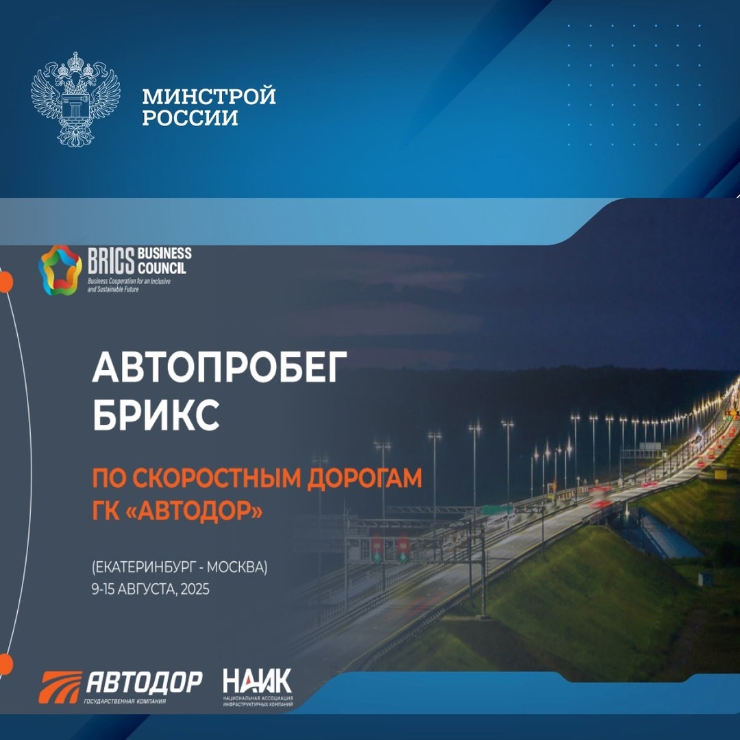ГК «Автодор» и Национальная ассоциация инфраструктурных компаний организуют Автопробег БРИКС по скоростным трассам России с 9 по 15 августа.
