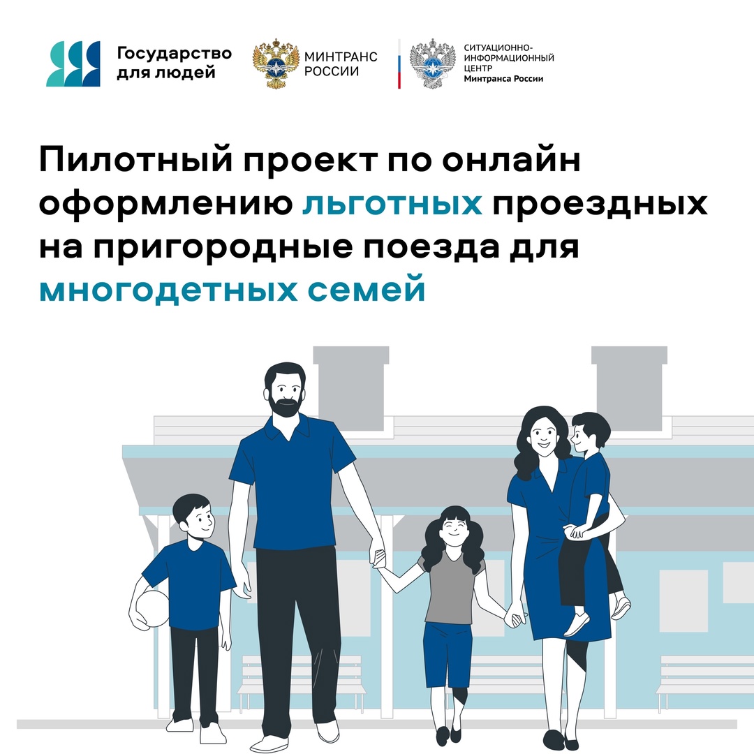 Льготные билеты на пригородные поезда для многодетных семей можно будет оформить онлайн