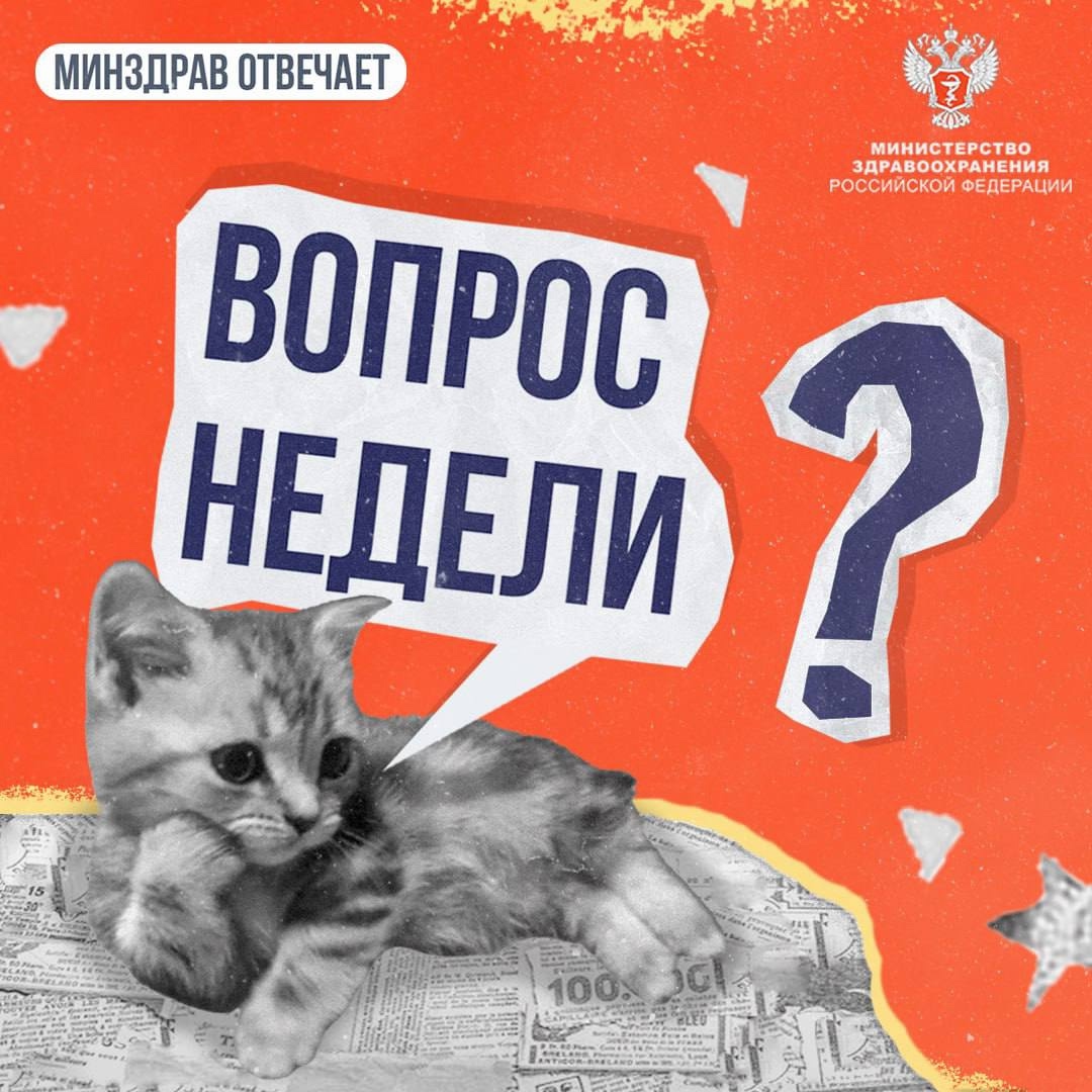 Дорогие подписчики! Мы запускаем новую еженедельную рубрику #МинздравОтвечает, где будем отвечать на ваши вопросы о том, как всё устроено в здравоохранении и…