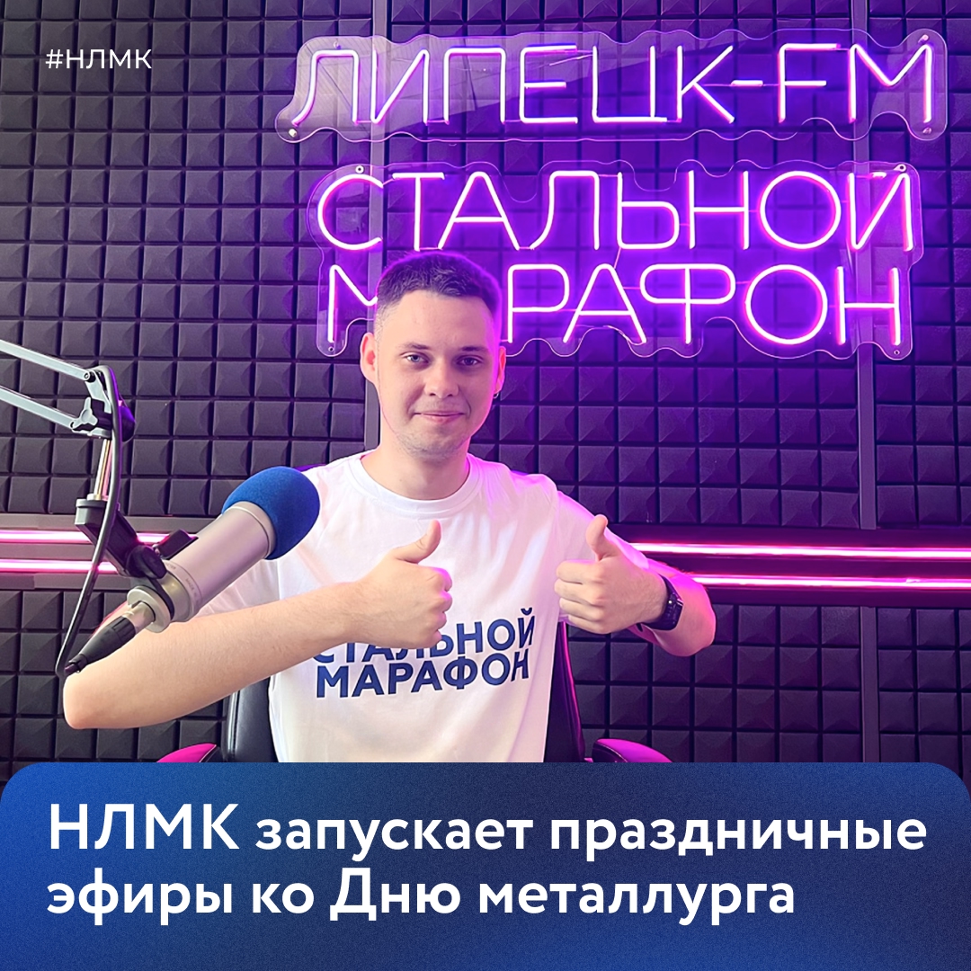 НЛМК запускает праздничные эфиры ко Дню металлурга на телеканале «Липецкое время» и радио «Липецк FM»