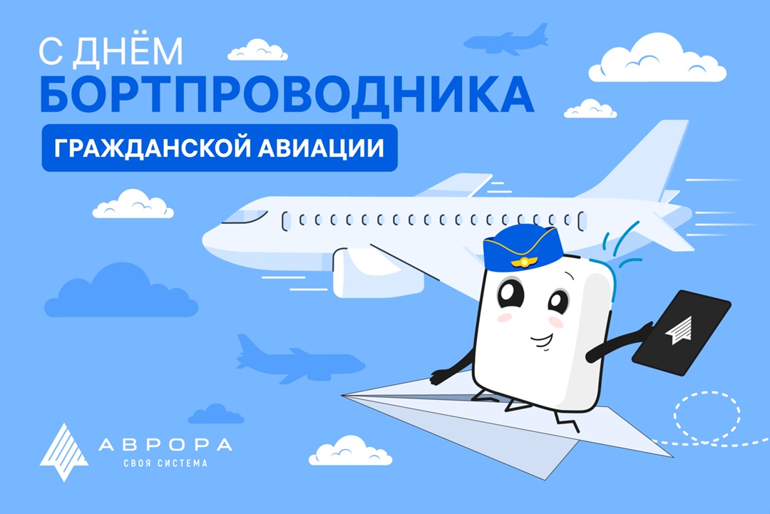 12 июля — День бортпроводника гражданской авиации