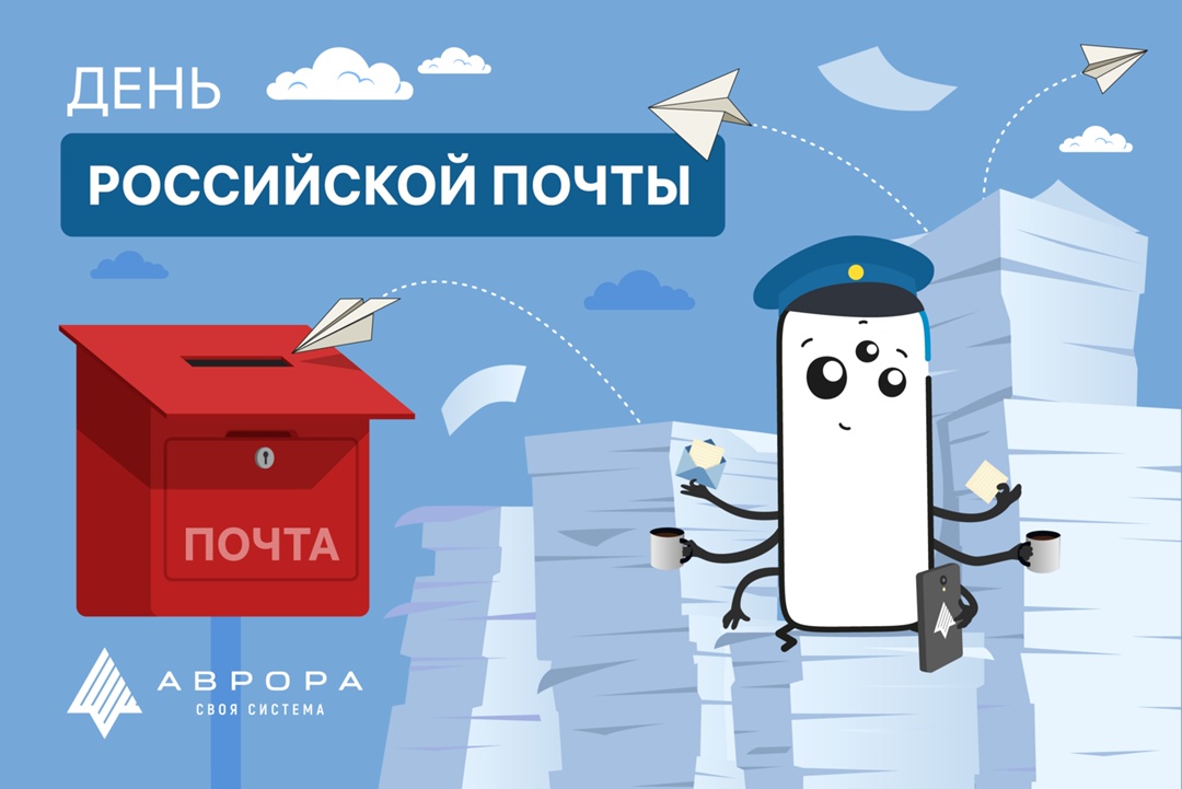 13 июля — День российской почты Почта в России – это многовековая история связи