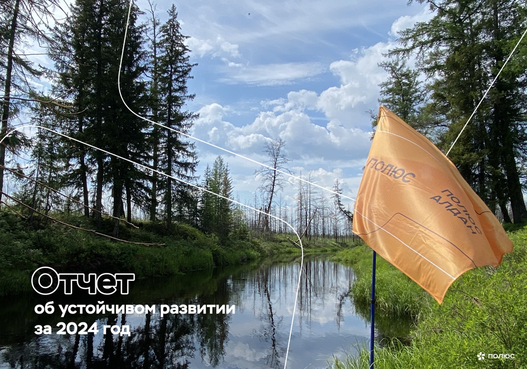 «Полюс» опубликовал Отчет об устойчивом развитии за 2024 год.
