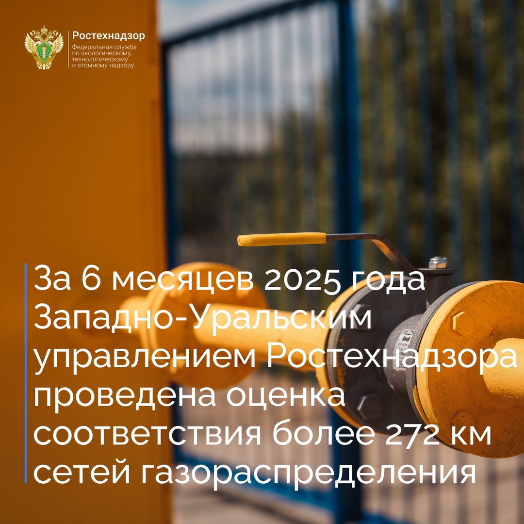 Западно-Уральское управление Ростехнадзора за 6 месяцев 2025 года приняло участие в работе 565 комиссий по оценке соответствия сетей газораспределения и…