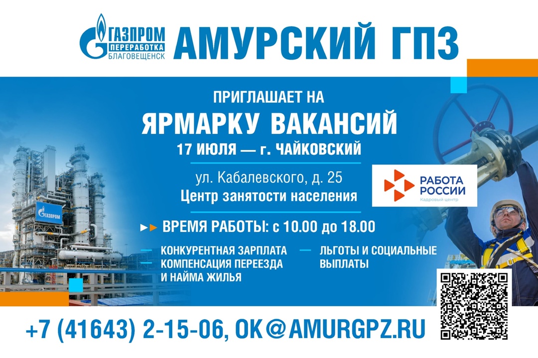 Приглашаем на Ярмарку вакансий Амурского газоперерабатывающего завода!
