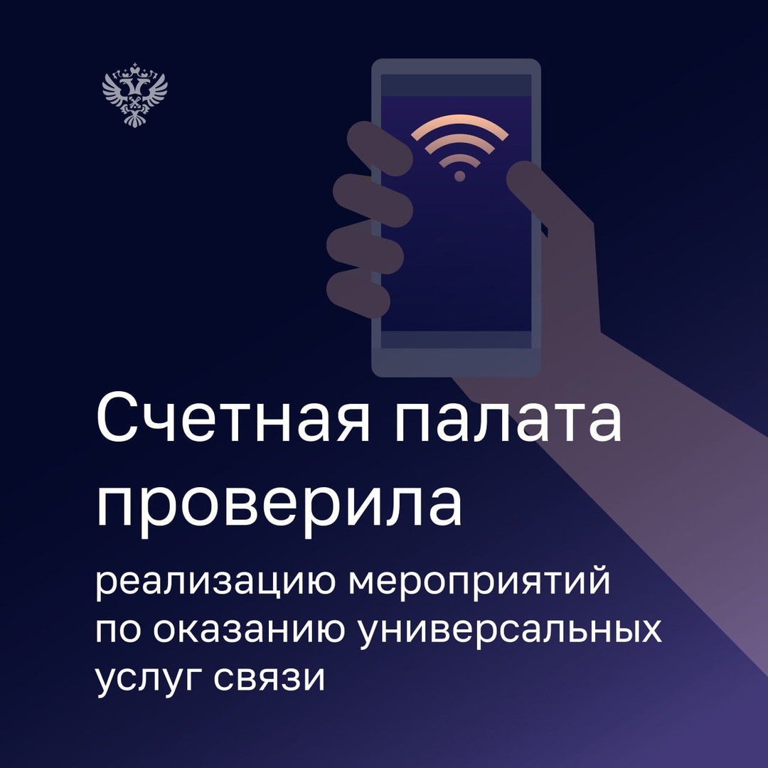 Бюджетные средства, направленные на предоставление универсальных услуг связи в 2021-2023 годах, расходовались недостаточно эффективно.