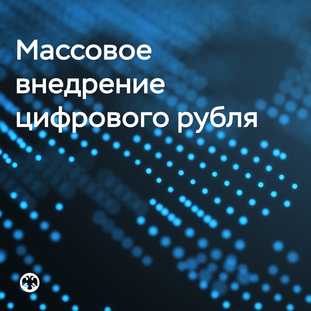 Массовое внедрение цифрового рубля начнется 1 сентября 2026 года