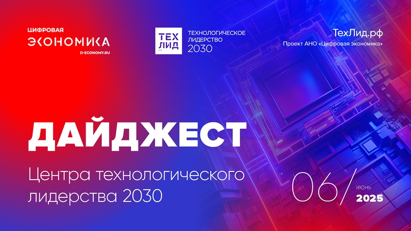 АНО ЦЭ выпустила ежемесячный дайджест ТехЛид.рф за июнь