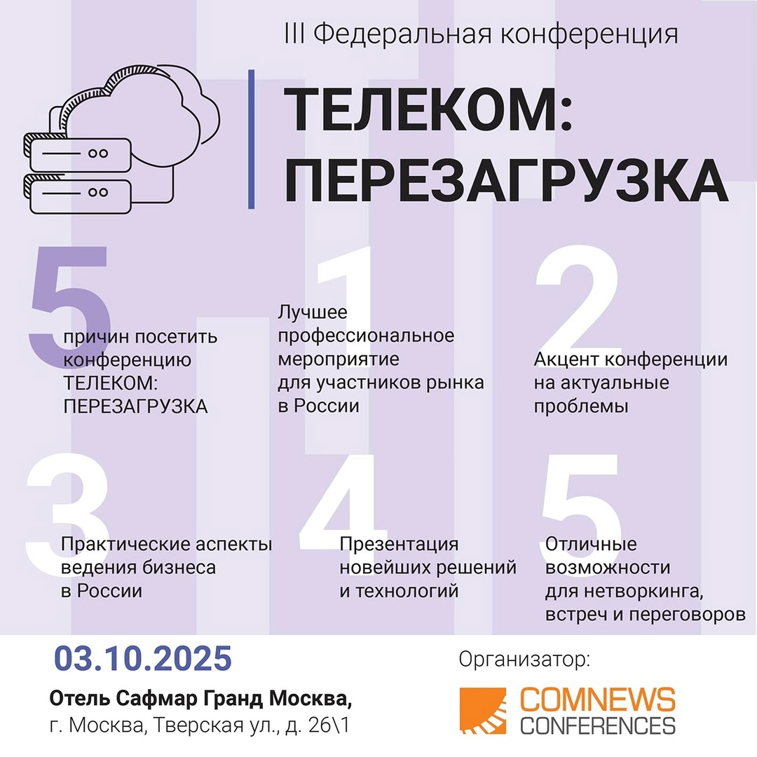 Информационная группа ComNews приглашает принять участие в III Федеральной конференции «Телеком: перезагрузка».