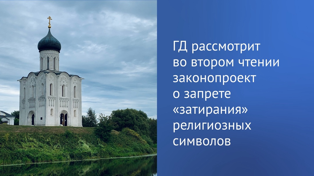 Сегодня депутаты ГД рассмотрят во втором чтении законопроект об использовании религиозных символов в средствах массовой информации
