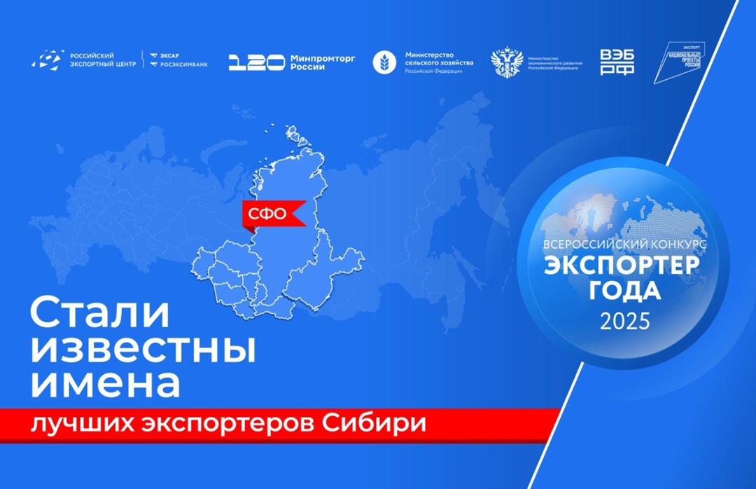 Выбраны лучшие экспортеры Сибирского федерального округа ️