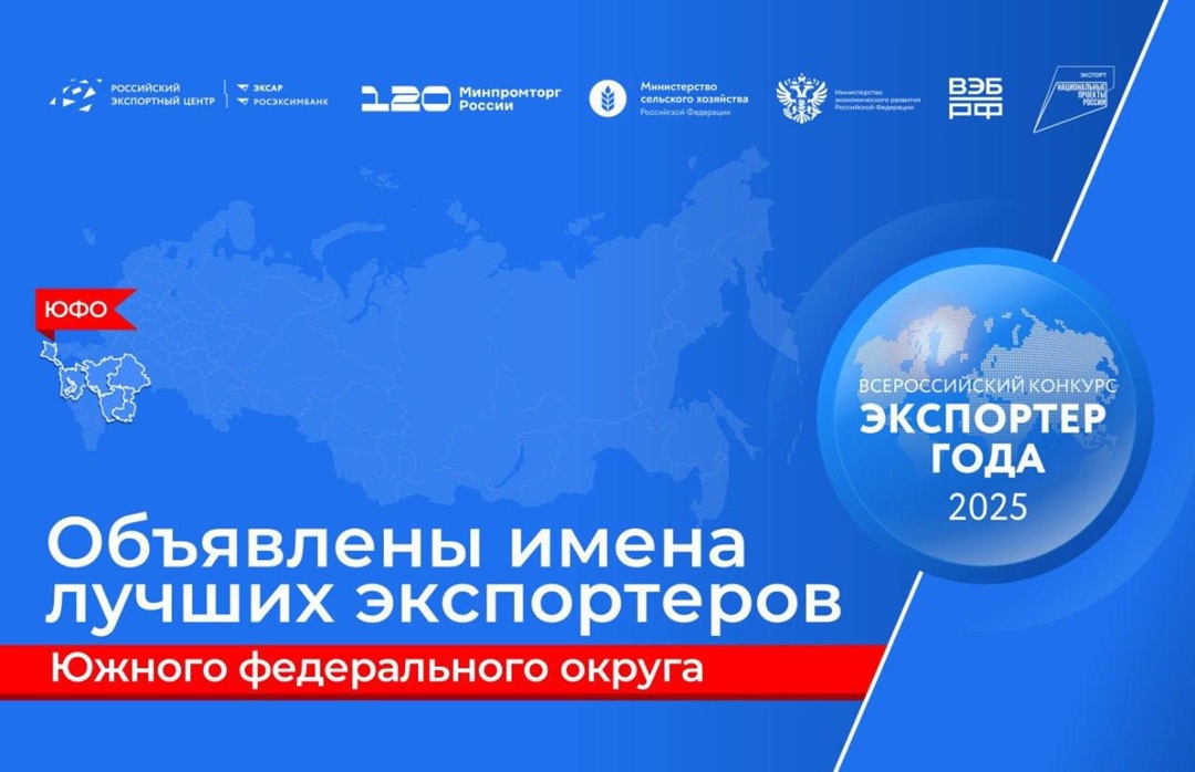 ️ Определены победители окружного этапа премии «Экспортер года» в Южном федеральном округе в 2025 году