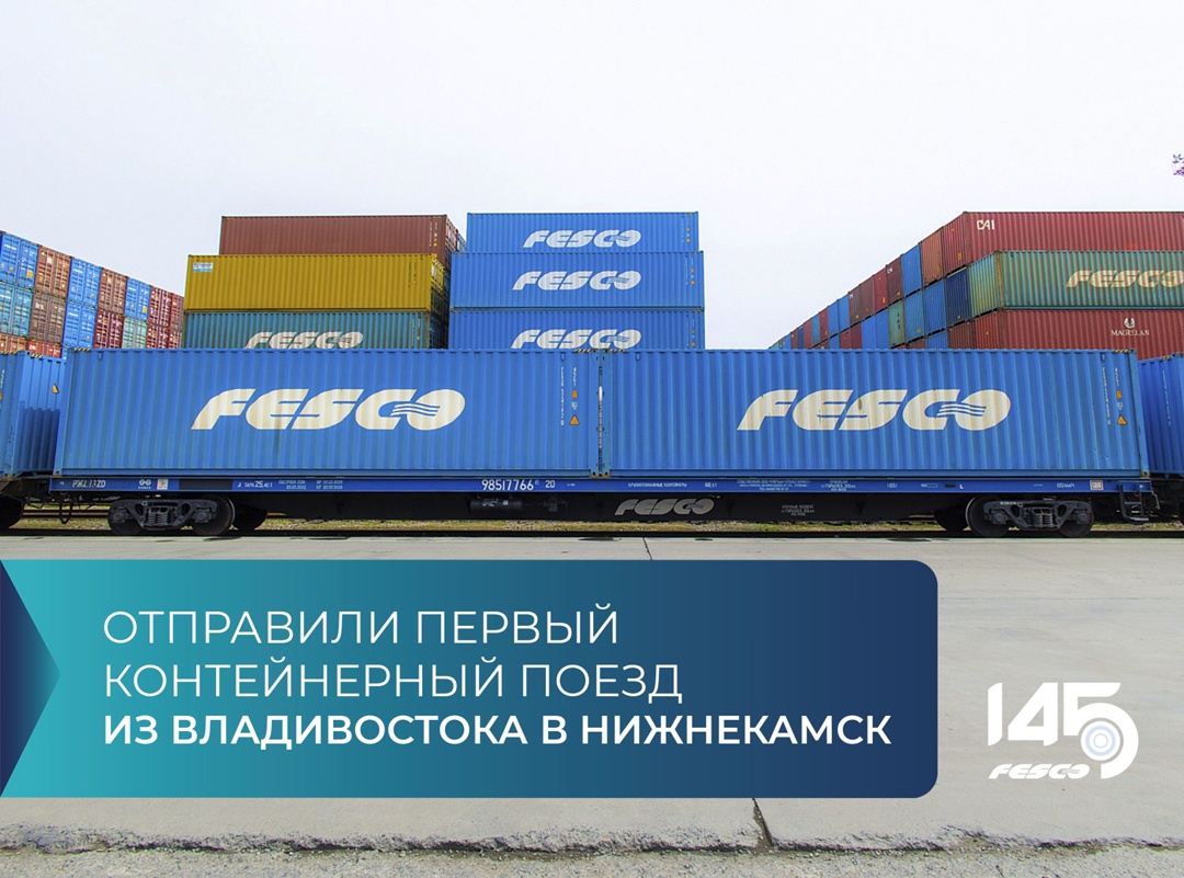 Запустили первый контейнерный поезд по маршруту Владивосток – Нижнекамск с импортными грузами для предприятий Республики Татарстан