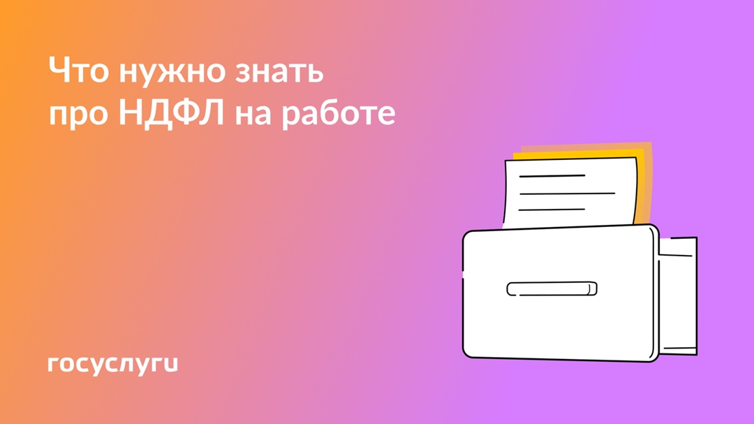 НДФЛ из вашей зарплаты: кто платит, как считать и вернуть