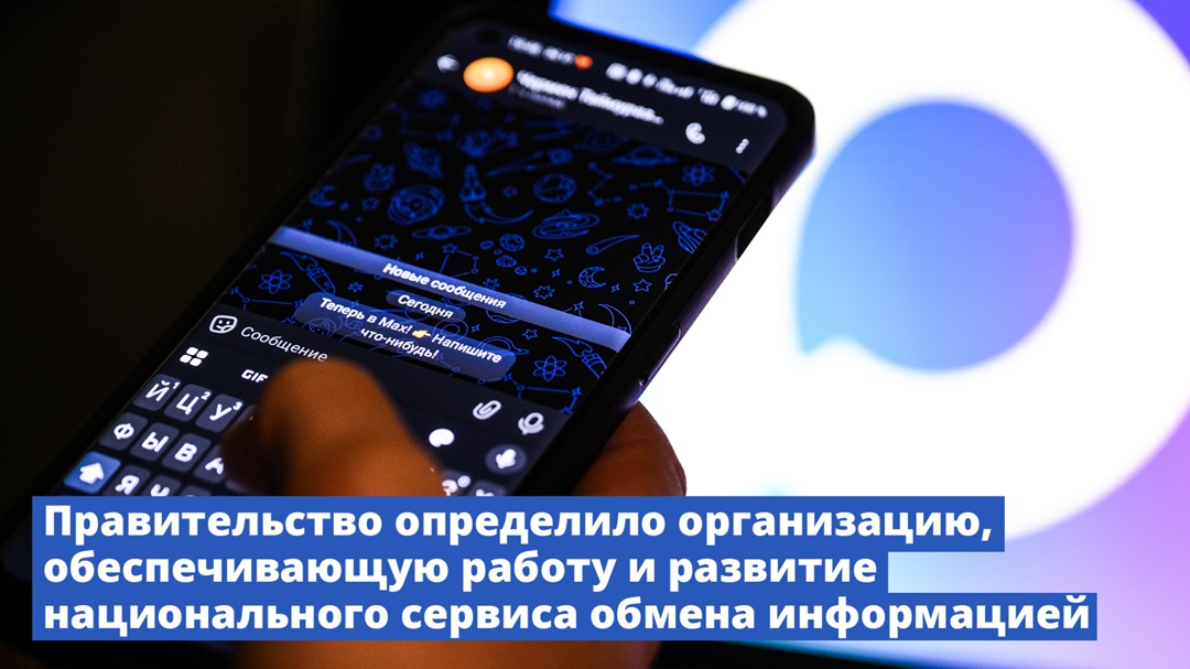 Правительство определило организацию, обеспечивающую работу и развитие национального сервиса обмена информацией.