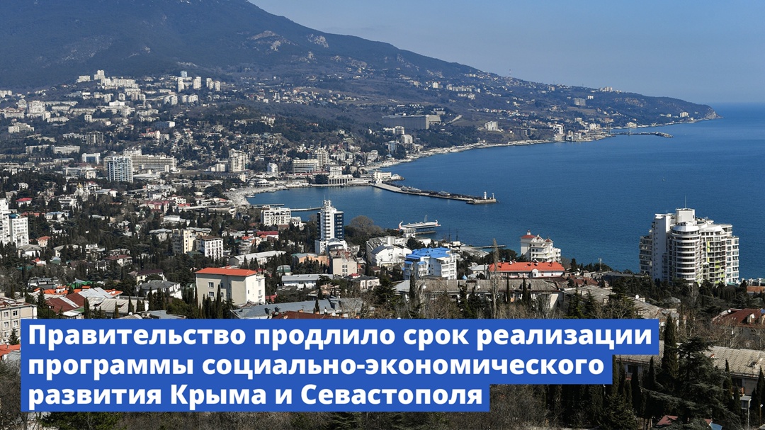 Правительство продлило срок реализации программы социально-экономического развития Крыма и Севастополя.