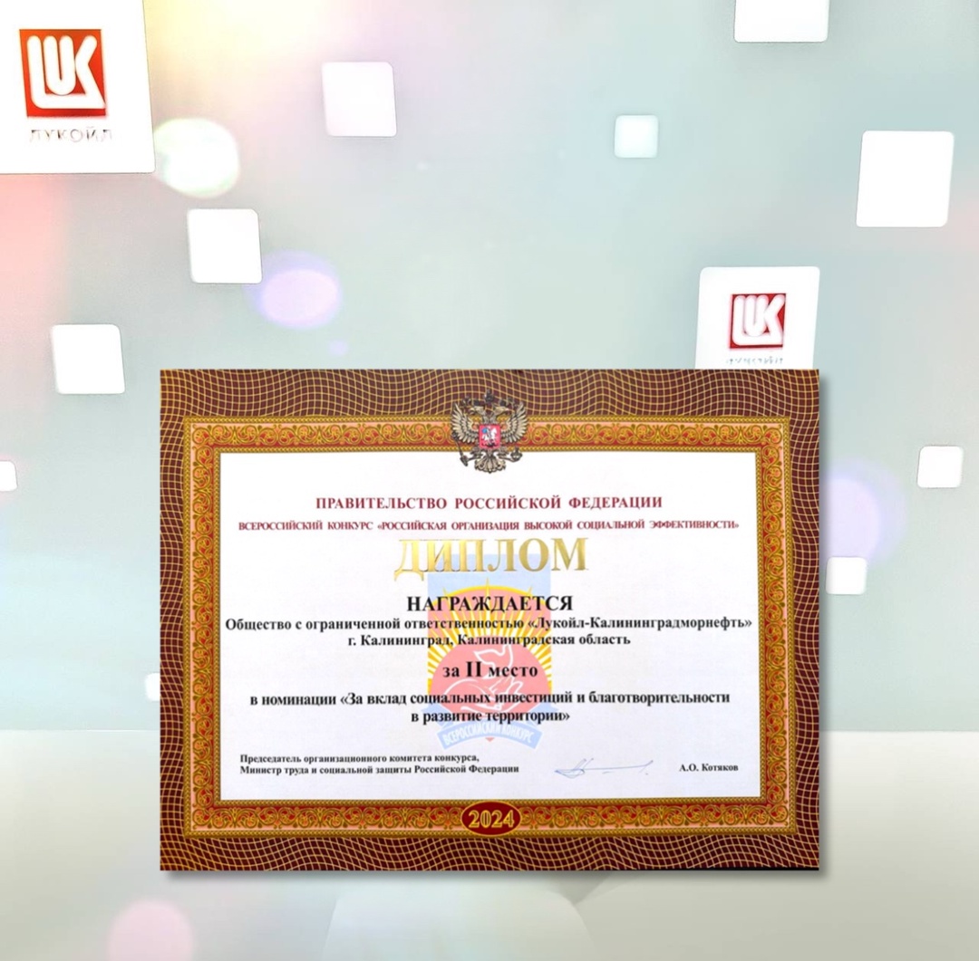 ЛУКОЙЛ — призёр конкурса «Российская организация высокой социальной эффективности»